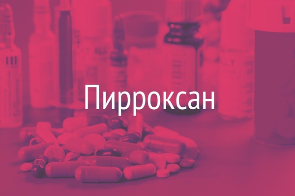 Пирроксан Купить В Москве
