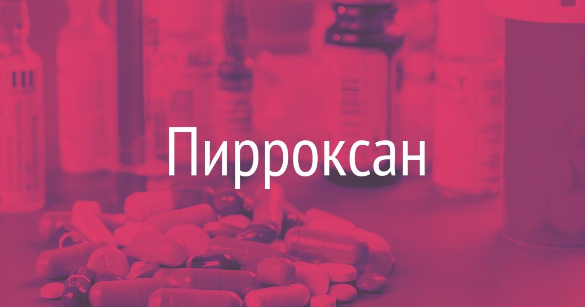 Пирроксан Цена