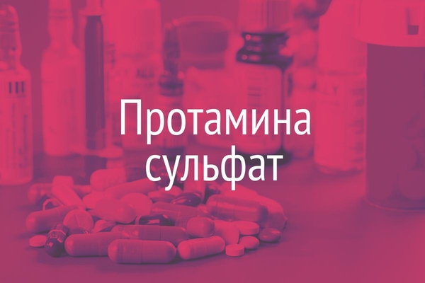 Протамина Сульфат Цена
