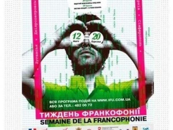 В Украине пройдет Неделя Франкофонии