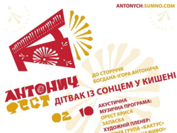 В Киеве пройдет Антонич-Фест