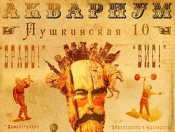 Новый альбом Аквариума презентуют в Москве