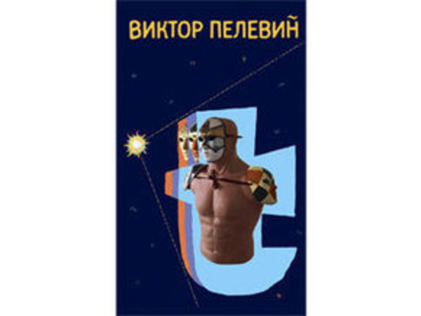 Новый роман Виктора Пелевина появился в продаже