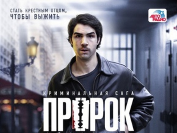 Пророк выходит в прокат