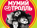 Мумий Тролль презентует в Киеве новый альбом Редкие земли