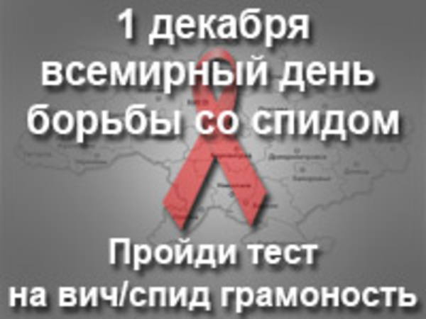 Тест на ВИЧ/СПИД грамотность...
