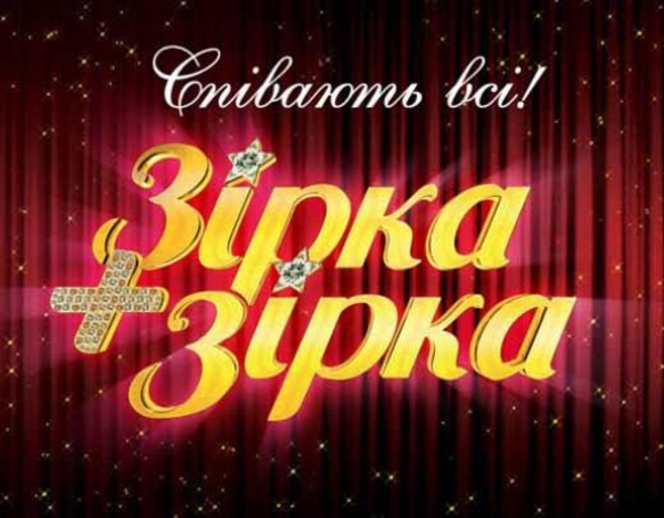 Кто примет участие в шоу Зірка+зірка?