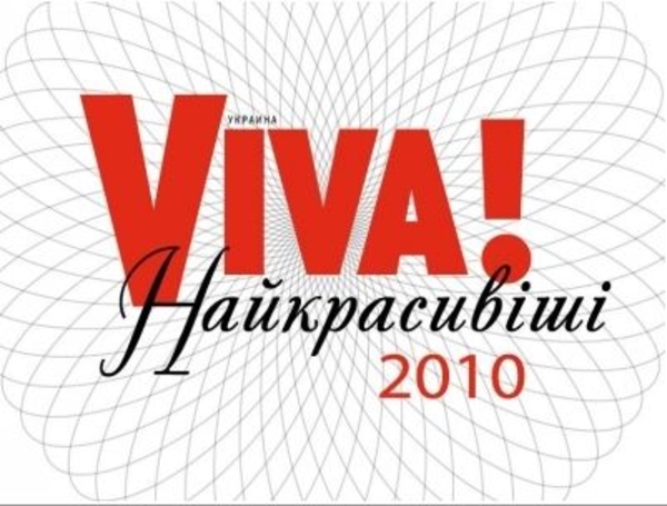 Церемония Viva! Самые красивые люди Украины уже скоро