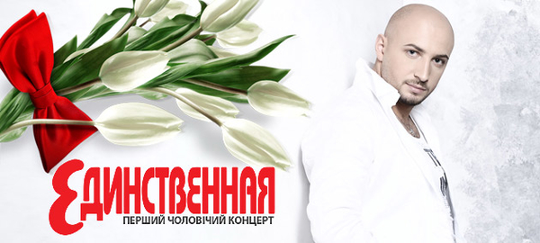 Первый мужской концерт Единственная: все для дам!