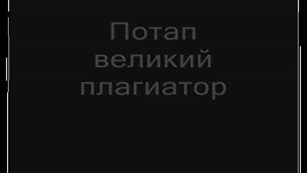 Потап – плагиатор