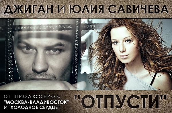 Савичева и Джиган сняли новый клип на песню  Отпусти