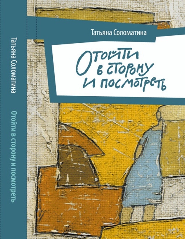 Романтика жизни от Татьяны Соломатиной