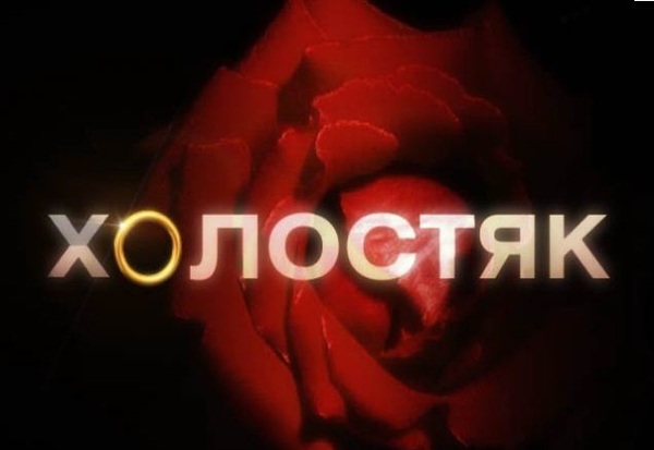 Во втором сезоне шоу Холостяк девушки будут опасными