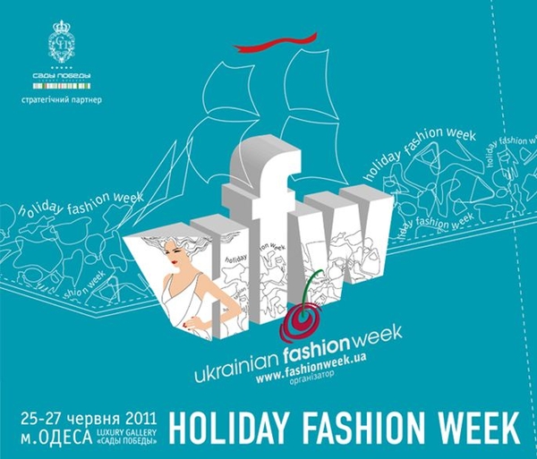 В Одессе стартует  Holiday Fashion Week