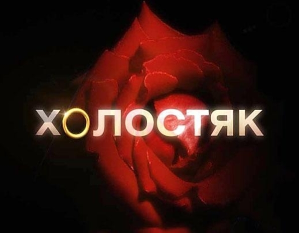 Каким будет следующий Холостяк?