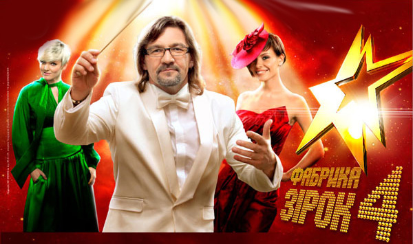 Выиграй VIP-пригласительный на шоу Фабрика зірок 4
