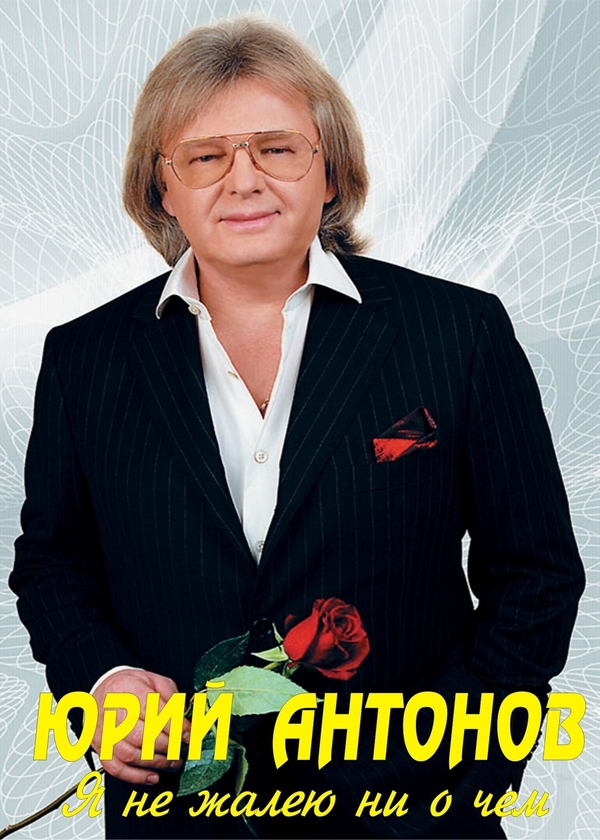 Возбуждено уголовное дело по факту избиения Юрия Антонова