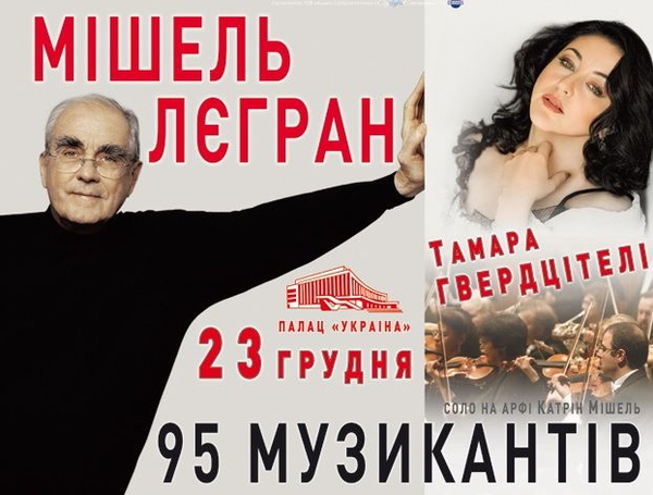 Выиграй билет на концерт Мишеля Леграна и Тамары Гвердцители