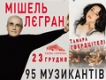 Выиграй билет на концерт Мишеля Леграна и Тамары Гвердцители
