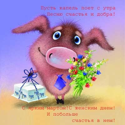 Красивые и прикольные открытки с 8 марта - Новости на webmaster-korolev.ru