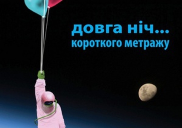 В Украине пройдут Длинные ночи короткого метра