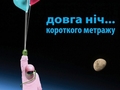 В Украине пройдут Длинные ночи короткого метра