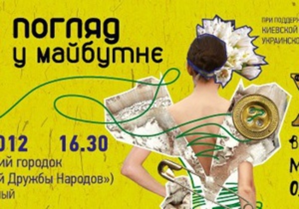 Киеве пройдет финал всеукраинского конкурса молодых дизайнеров