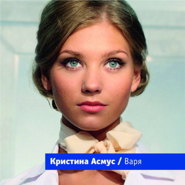 Кристина Асмус рассказала об Интернах и Охлобыстине