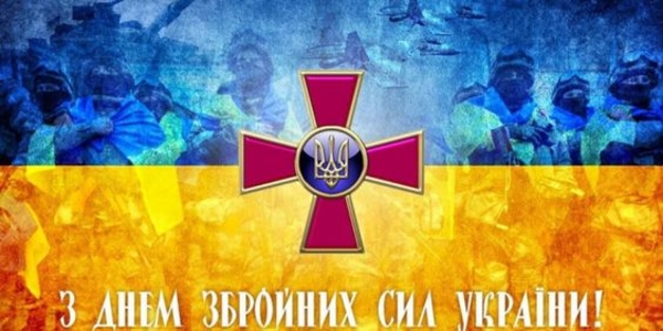 День Вооруженных Сил Украины: красивые открытки и поздравления