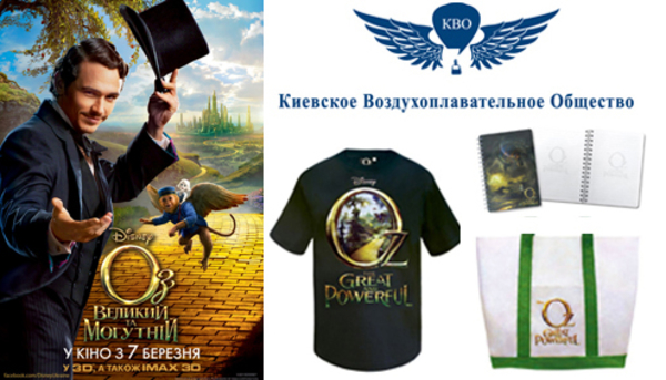 ОЗ: ВЕЛИКИЙ И МОГУЧИЙ – Выиграй полет на воздушном шаре