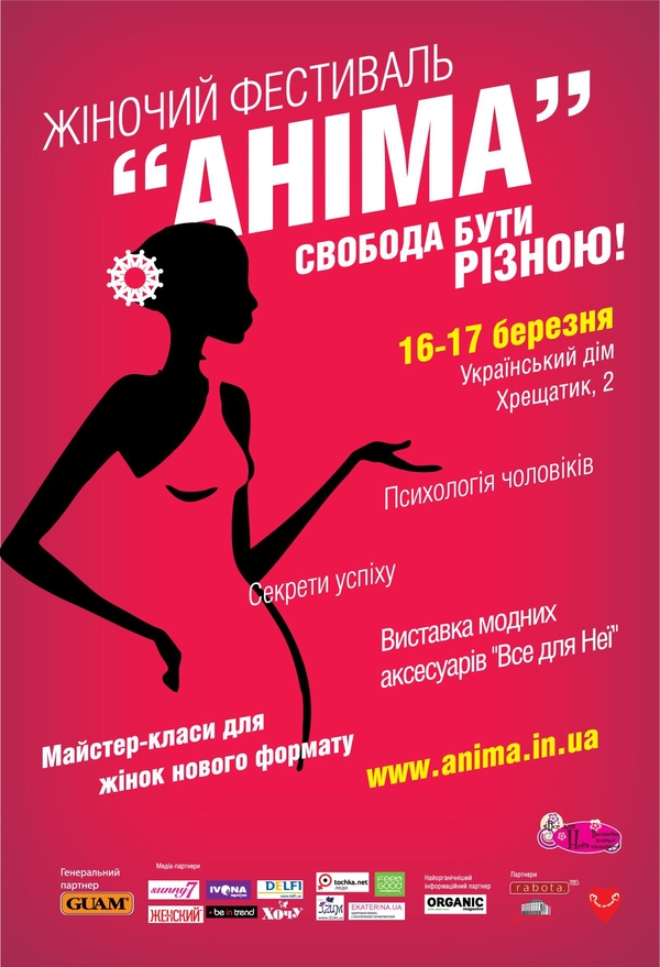 Фестиваль Анима: Позволь себе быть разной