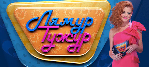 Хочешь найти любовь? Доверься своему сердцу – Лямур Тужур