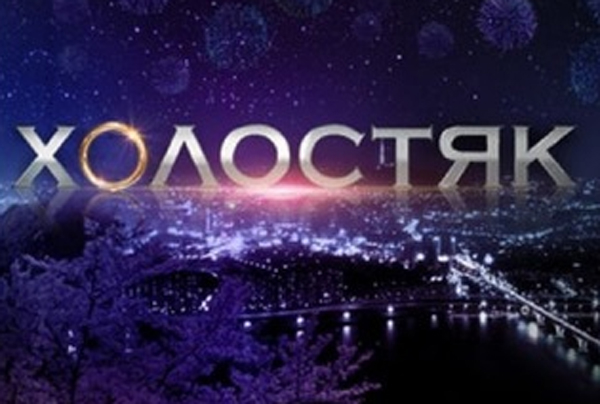 Готовится новый сезон шоу Холостяк