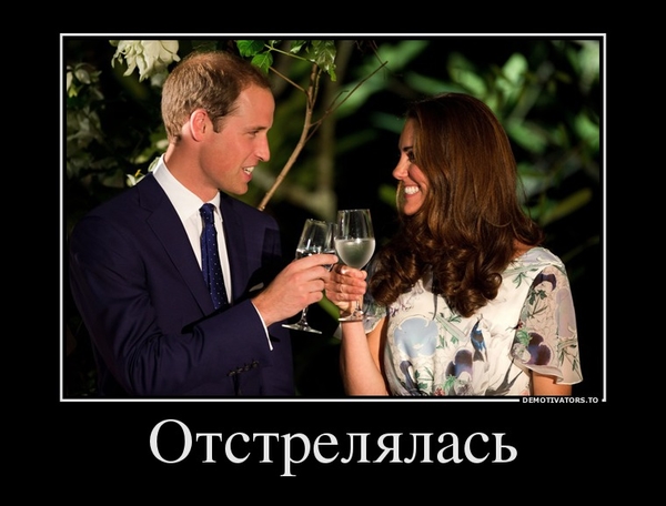 Кейт Миддлтон рожает: Смешные демотиваторы о событии года