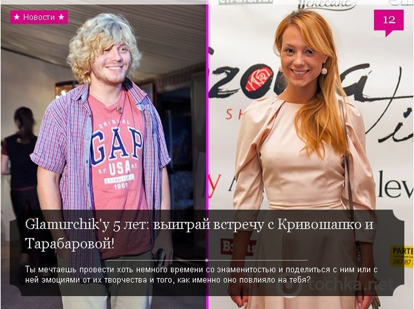 Звезды поздравляют Glamurchik.tochka.net  с пятилетием