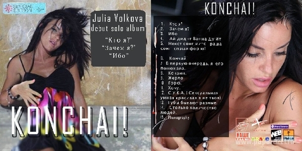 Юля Волкова выпустила альбом под названием Konchai!