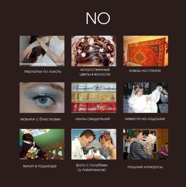 Что такое хорошо и что такое плохо: "Да" и "нет" на свадьбе, в картинках