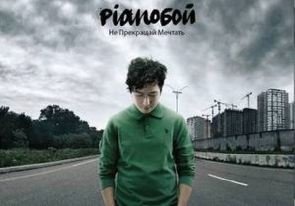 Новый альбом Pianoбой выйдет этой осенью