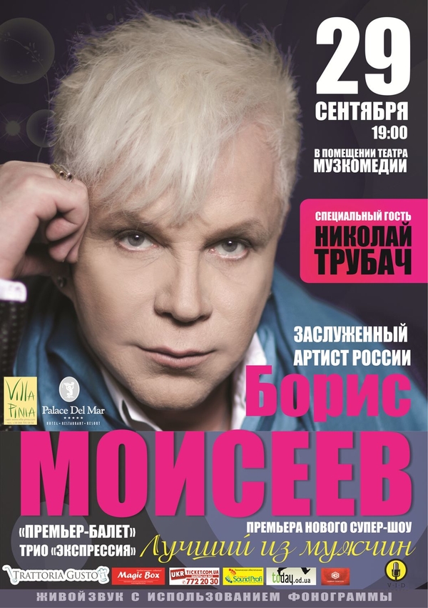 Борис Моисеев выступит в Одессе с новым шоу