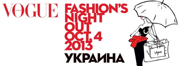 В Киеве пройдет модная ночь Fashion Night Out