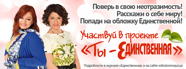 Участвуй в проекте журнала Единственная и попади на обложку журнала