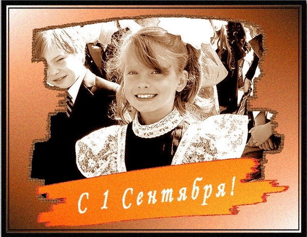 1 сентября: Открытки с Днем Знаний