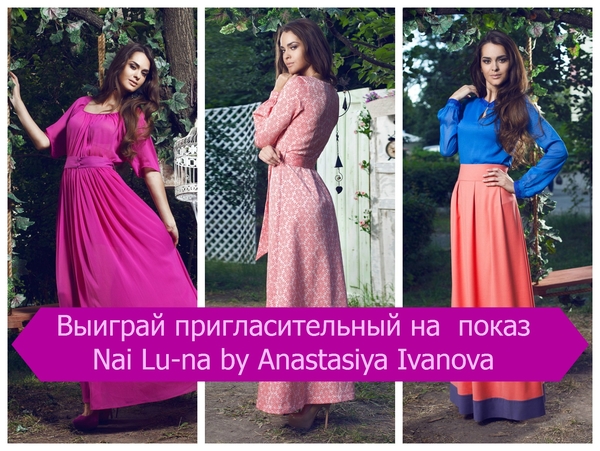 Выиграй пригласительный на показ Анастасии Ивановой