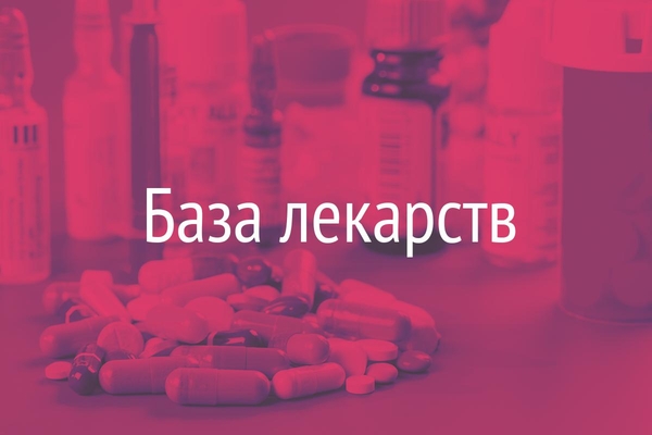 Справочник лекарств