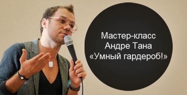 Умный гардероб: Андре Тана проведет мастер-класс