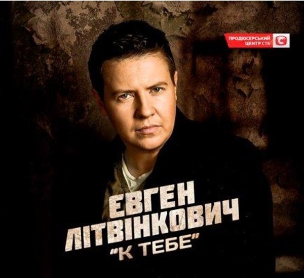 Евгений Литвинкович рассказал о новом альбоме