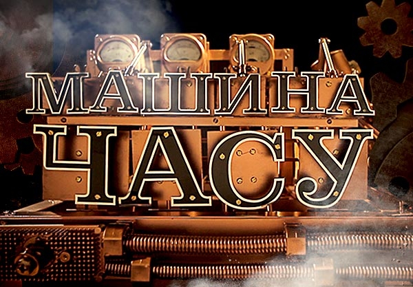 Викторина: Попади на съемки шоу Машина времени