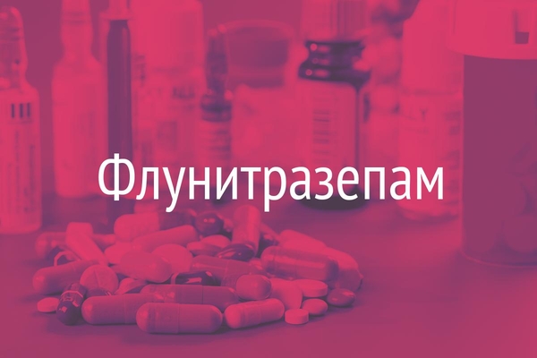 Флунитразепам  (Flunitrazepam)