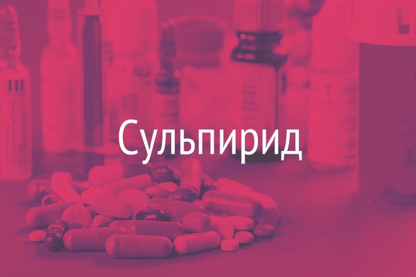 Сульпирид  (Sulpiridum)