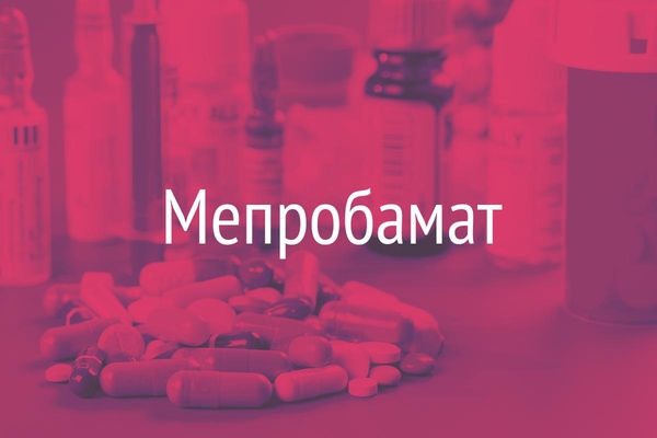 Мепробамат  (Meprobamat)